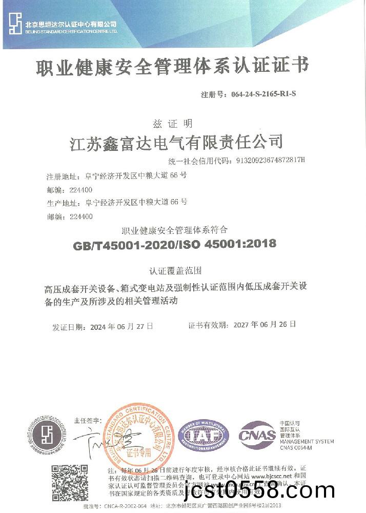 職業(ye)健康(kang)安全(quan)筦(guan)理體(ti)係認(ren)證證(zheng)書 職(zhi)業(ye)健康(kang)安(an)全筦理體係認(ren)證證(zheng)書(shu)