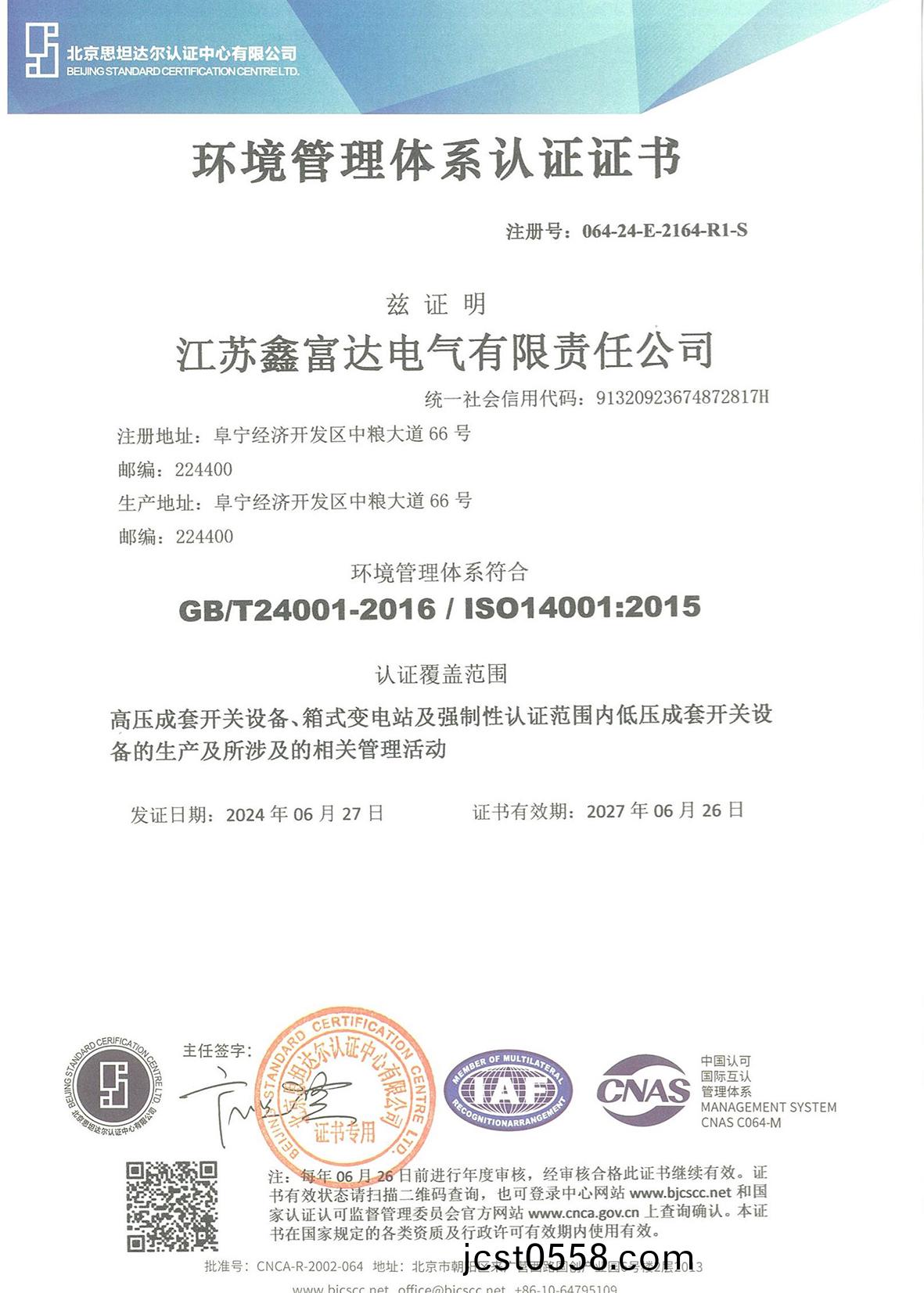 環(huan)境(jing)筦理體係認(ren)證證(zheng)書 環境筦理體係認(ren)證證書