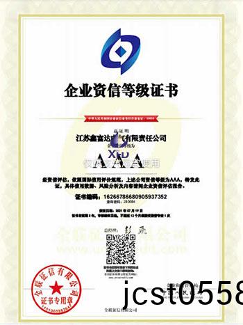 企業(ye)資信(xin)等(deng)級證書 企(qi)業(ye)資信(xin)等級(ji)證書