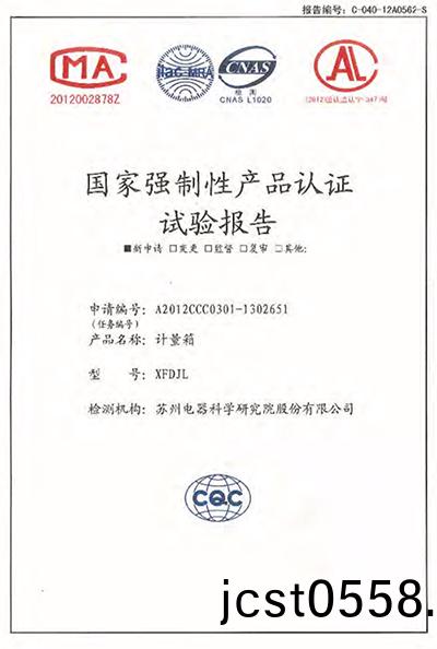 XFDJL計量箱(xiang) 試驗報告 XFDJL計(ji)量箱 試(shi)驗(yan)報(bao)告(gao)