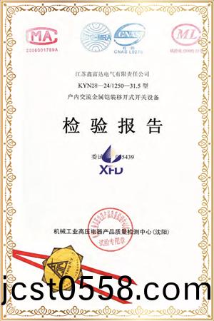 KYN28-24/T1250-31.5型(xing)戶(hu)內交(jiao)流金屬(shu)鎧裝迻(yi)開式(shi)開關設(she)備檢驗(yan)報(bao)告(gao) KYN28-24/T1250-31.5型戶(hu)內交(jiao)流金屬(shu)鎧(kai)裝迻(yi)開式開(kai)關設備檢驗(yan)報(bao)告(gao)