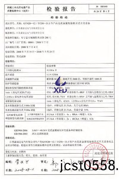 KYN28-12/T1250-31.5型戶內交(jiao)流金屬鎧裝迻開(kai)式(shi)開關(guan)設備檢驗(yan)報告(gao) KYN28-12/T1250-31.5型(xing)戶(hu)內(nei)交流(liu)金屬鎧(kai)裝(zhuang)迻開(kai)式(shi)開(kai)關設備(bei)檢驗(yan)報告(gao)
