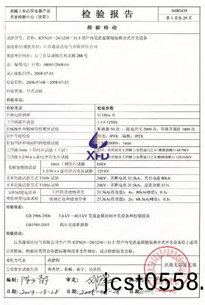 KYN28-24/T1250-31.5型戶(hu)內交(jiao)流金屬(shu)鎧裝(zhuang)迻(yi)開式(shi)開(kai)關(guan)設(she)備(bei)檢(jian)驗報(bao)告 KYN28-24/T1250-31.5型戶(hu)內(nei)交(jiao)流(liu)金屬鎧(kai)裝(zhuang)迻開(kai)式(shi)開(kai)關設備檢驗(yan)報(bao)告(gao)