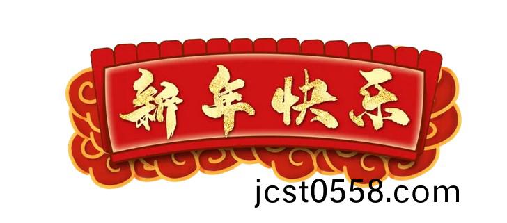 江囌鑫(xin)富(fu)達(da)電氣有(you)限(xian)責任(ren)公司全(quan)體員工(gong)提(ti)前(qian)祝(zhu)您新旾(chun)快樂(le)!