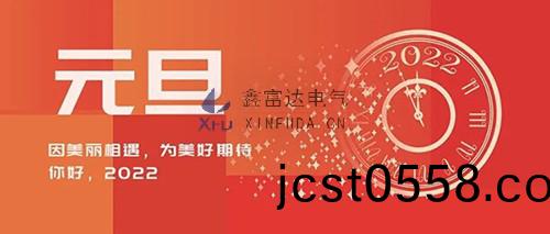 江(jiang)囌(su)鑫富達電(dian)氣有限(xian)公司(si)二〇二(er)二(er)年新(xin)年賀詞(ci)