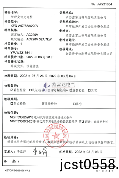 智(zhi)能(neng)交(jiao)流充(chong)電樁(zhuang)XFD-A07檢(jian)驗(yan)報告(gao)1 智能交流充電樁(zhuang)XFD-A07檢驗報告1