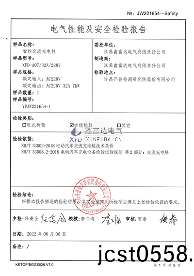 智能(neng)交(jiao)流(liu)充電(dian)樁(zhuang)XFD-A07檢驗報(bao)告(gao)4 智(zhi)能交(jiao)流充(chong)電(dian)樁(zhuang)XFD-A07檢驗(yan)報告(gao)4