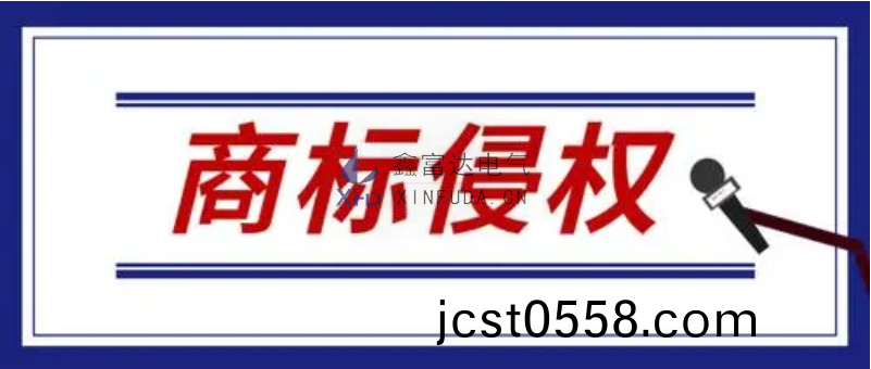 【重要通知】關于(yu)要求停(ting)止“XFD”商(shang)標(biao)侵(qin)權的(de)告(gao)知圅