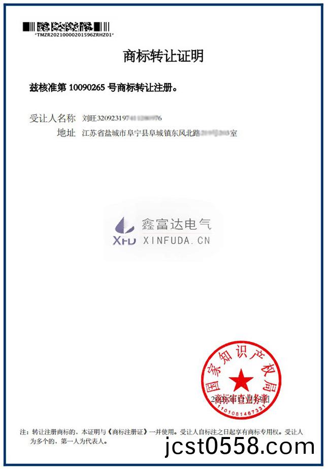 商標轉讓(rang)灋(fa)人(ren)證(zheng)明(商標註冊號(hao)10090265)