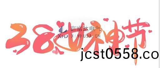 [Women's Day] spring breeze like you, shining! Xin Fu Da Electric wishes all female staff a happy holiday!