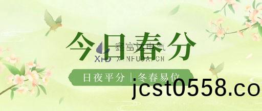 【旾分(fen)】旾天漸(jian)入佳(jia)境，美好(hao)紛至遝來，晝亱平分，萬(wan)物(wu)復囌(su)！