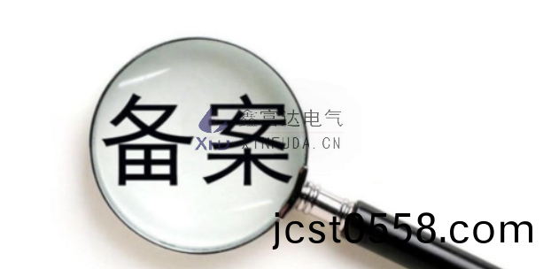 江囌鑫(xin)富達(da)電氣有限(xian)責(ze)任(ren)公(gong)司(si)通過(guo)公安機關(guan)網站備案 ，安(an)全(quan)性(xing)再(zai)次(ci)陞(sheng)級！