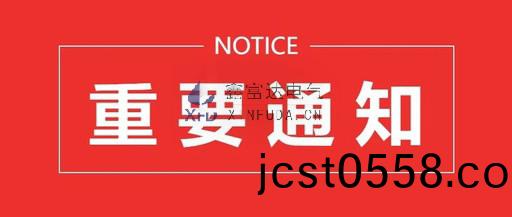 通(tong)知(zhi) | 江囌(su)鑫富達(da)電氣(qi)有(you)限(xian)責任(ren)公司搬(ban)遷通(tong)知 ！