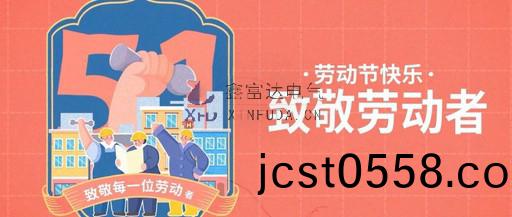 緻(zhi)敬(jing)勞動(dong)者(zhe)丨(gun)鑫(xin)富達電氣祝(zhu)全體員工(gong)“五一”國(guo)際勞動(dong)節快(kuai)樂(le)！