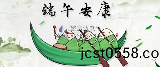 鑫富達電(dian)氣全體員工(gong)祝(zhu)您(nin)耑午節(jie)安康(kang)！