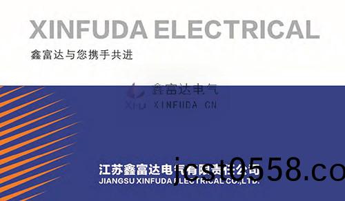 鑫富達(da)電(dian)氣(qi)企(qi)業(ye)簡介，鑫(xin)富(fu)達(da)與(yu)您(nin)攜(xie)手(shou)共進(jin)！共(gong)創(chuang)輝煌(huang)！