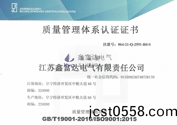 【鑫(xin)富達電氣(qi)】我司變(bian)更(geng)最(zui)新質量筦(guan)理體(ti)係證(zheng)證書(shu)！