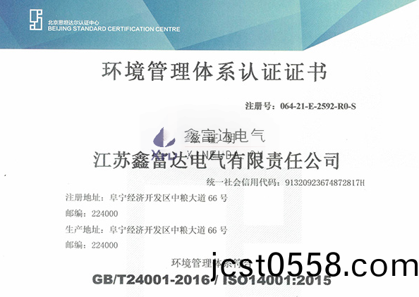 【鑫(xin)富達電(dian)氣】我司變(bian)更(geng)最新(xin)環境(jing)筦(guan)理體係(xi)認證證(zheng)書！