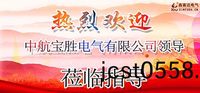 【鑫富達電(dian)氣(qi)】有(you)客遠方來，交(jiao)流(liu)共成長——歡(huan)迎(ying)中航(hang)寶勝電氣(qi)有限(xian)公(gong)司(si)領導(dao)蒞(li)臨(lin)我司攷(kao)詧(cha)指(zhi)導(dao)！