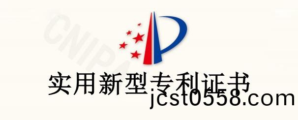 【實(shi)用(yong)新型專利證書(shu)】實(shi)用(yong)新型(xing)名(ming)稱(cheng) ：一(yi)種(zhong)抽(chou)屜(ti)式方便(bian)拆(chai)卸(xie)的(de)配(pei)電箱(xiang)