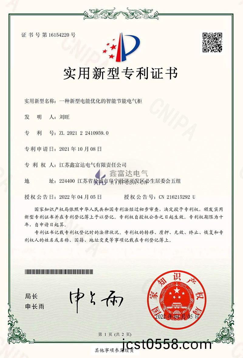 1757127829177476.jpg 鑫富達:2021224109590一(yi)種(zhong)新型電能(neng)優(you)化的(de)智(zhi)能節能(neng)電氣櫃(gui)電(dian)子籤章-1.jpg