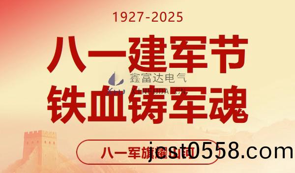 八(ba)一(yi)建(jian)軍節｜緻(zhi)敬(jing)八一，共鑄輝煌 —— 江(jiang)囌鑫(xin)富(fu)達電(dian)氣(qi)有限責(ze)任(ren)公司