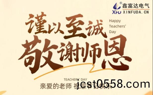 桃(tao)李(li)芬(fen)芳 · 緻謝(xie)師(shi)恩——鑫(xin)富(fu)達電(dian)氣(qi)祝(zhu)每一(yi)位教(jiao)師(shi)節(jie)日(ri)快(kuai)樂(le)！