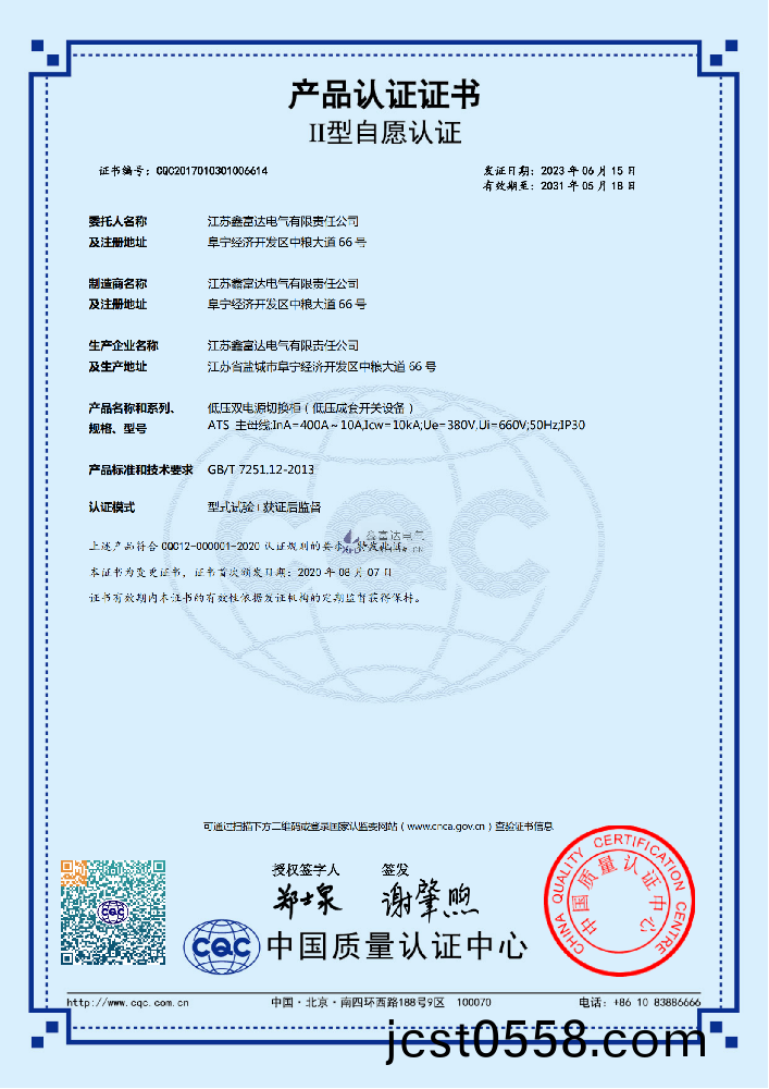 【鑫富達(da)電(dian)氣】低(di)壓雙(shuang)電源切(qie)換櫃(低壓(ya)成(cheng)套(tao)開關(guan)設(she)備) ATS 産品認(ren)證(zheng)證(zheng)書