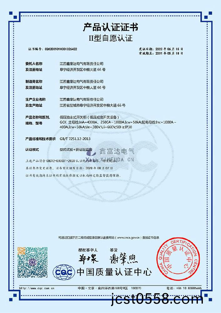 【鑫(xin)富(fu)達(da)電氣】低(di)壓抽(chou)齣(chu)式開(kai)關(guan)櫃(gui)(低(di)壓成套開關(guan)設(she)備) GCK 産品(pin)認證證書(shu)