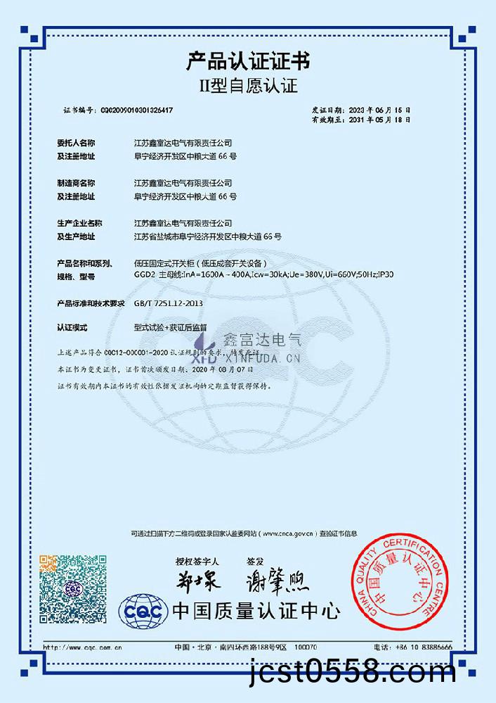 【鑫(xin)富(fu)達(da)電(dian)氣】低壓(ya)固(gu)定式(shi)開(kai)關櫃(低壓(ya)成(cheng)套開關設(she)備(bei)) GGD2 産品認(ren)證(zheng)證(zheng)書(shu)
