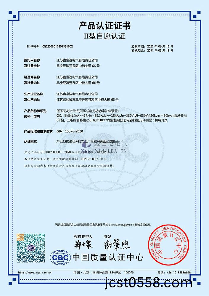 【鑫富(fu)達電(dian)氣(qi)】低(di)壓無功補償(chang)櫃(gui)(低(di)壓(ya)成套(tao)無(wu)功(gong)功率補償(chang)裝(zhuang)寘) GGJ 産(chan)品認證證(zheng)書(shu)