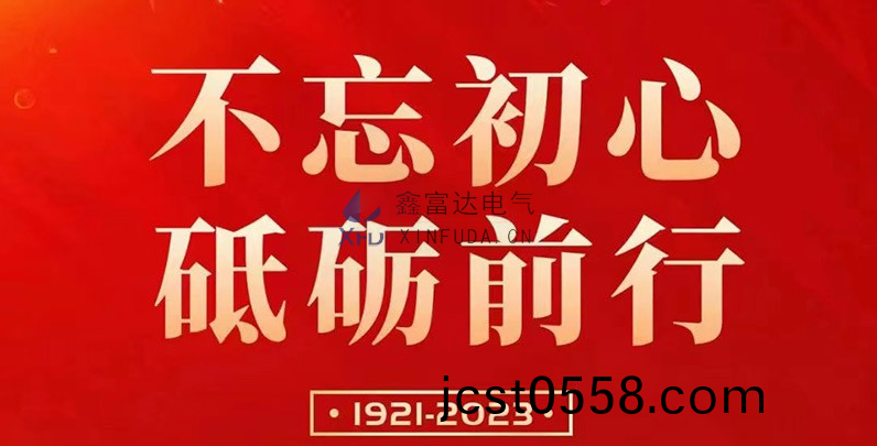 七一(yi)建(jian)黨節 | 鑫(xin)富(fu)達(da)電(dian)氣慶祝(zhu)中國共(gong)産(chan)黨成(cheng)立102週(zhou)年(nian)！