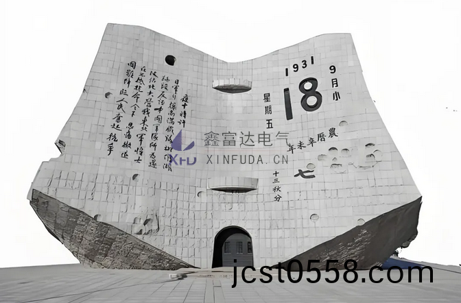 【鑫富(fu)達電(dian)氣】勿(wu)忘(wang)國恥 吾輩自(zi)強 | 鑫(xin)富(fu)達電氣(qi)紀(ji)唸“九(jiu)一(yi)八(ba)”事變94週(zhou)年(nian)