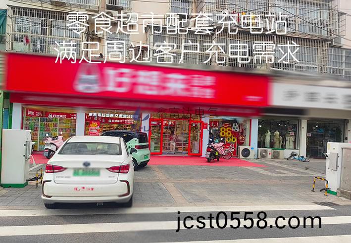 某(mou)零(ling)食超市(shi)配(pei)套充(chong)電(dian)樁 某零食超(chao)市配(pei)套(tao)充電樁(zhuang)