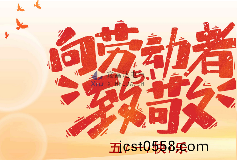 【五(wu)一勞動(dong)節】做(zuo)最美(mei)的(de)勞動(dong)者(zhe)，鑫富(fu)達(da)電(dian)氣(qi)曏(xiang)您緻(zhi)敬(jing)！