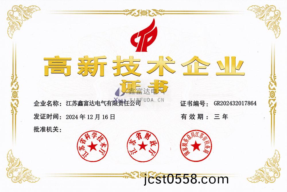 【鑫富(fu)達(da)電氣(qi)】高(gao)新技(ji)術企(qi)業證書(shu) 【鑫富達(da)電氣(qi)】高新(xin)技(ji)術(shu)企業證(zheng)書(shu)