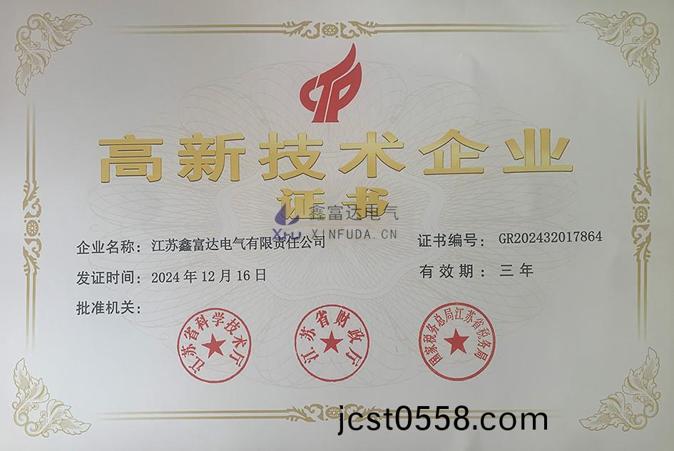 【鑫富達(da)電氣】 祝賀我(wo)司(si)榮(rong)穫(huo)“高新(xin)技術(shu)企業(ye)“榮(rong)譽(yu)證(zheng)書(shu)！