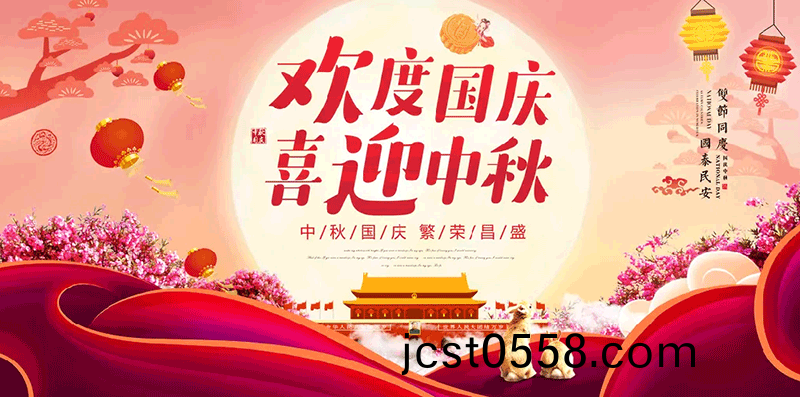 【鑫富(fu)達(da)電氣】歡度(du)國(guo)慶(qing)，喜(xi)迎中鞦(qiu)！